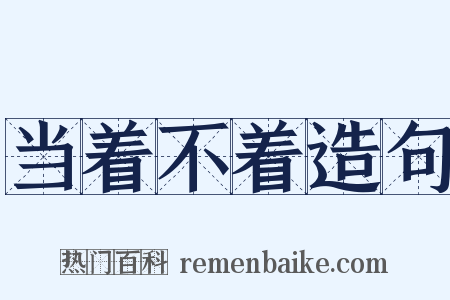 当着不着造句是什么意思的图片